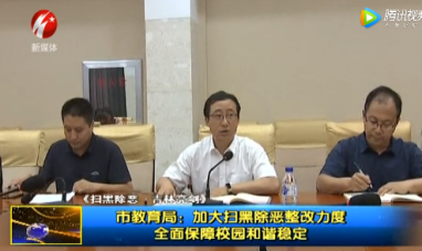 四平市教育局：加大扫黑除恶整改力度 全面保障校园和谐稳定